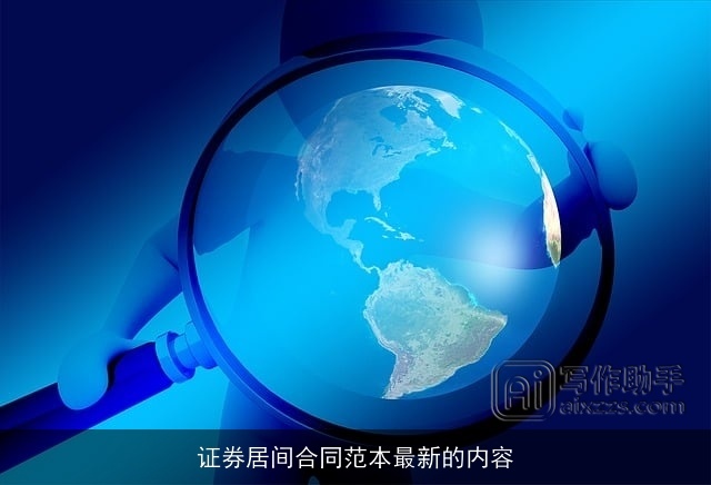 证券居间合同范本最新的内容