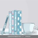 证券投资咨询服务合同（二）_合同范本