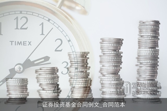 证券投资基金合同例文_合同范本