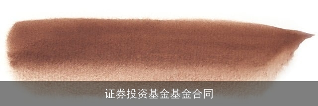 证券投资基金基金合同