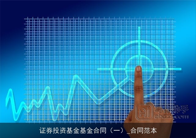 证券投资基金基金合同（一）_合同范本
