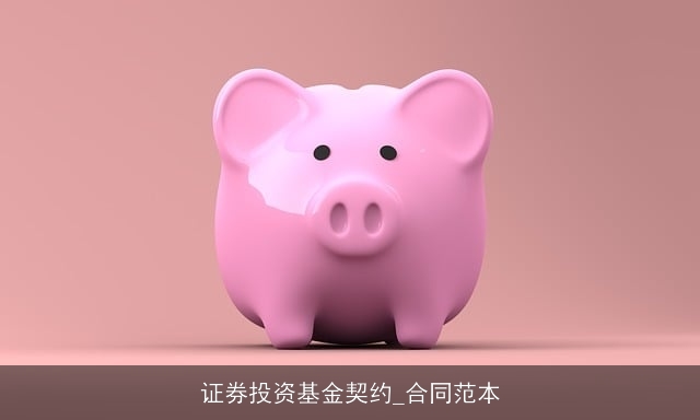 证券投资基金契约_合同范本