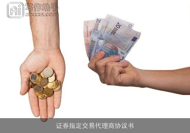 证券指定交易代理商协议书