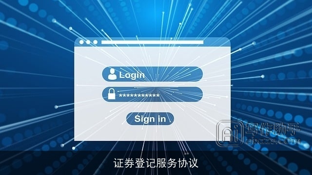 证券登记服务协议
