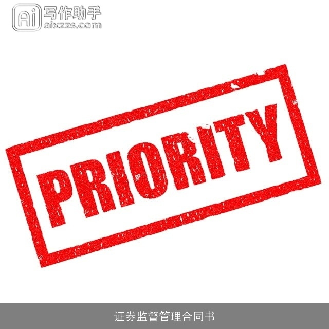 证券监督管理合同书