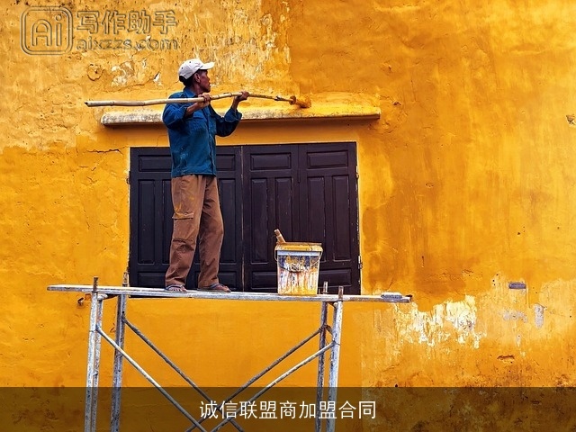 诚信联盟商加盟合同