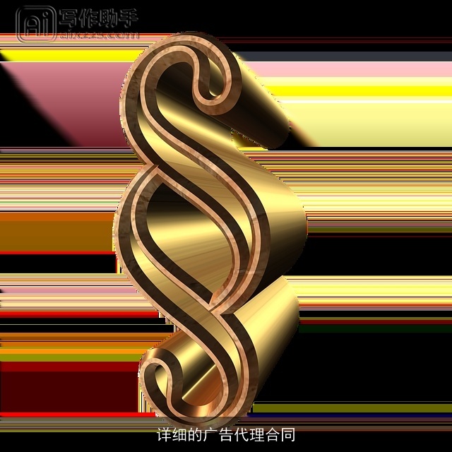 详细的广告代理合同