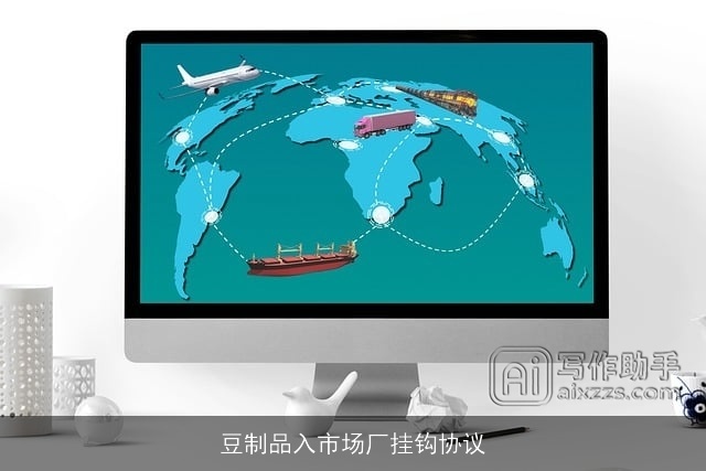 豆制品入市场厂挂钩协议