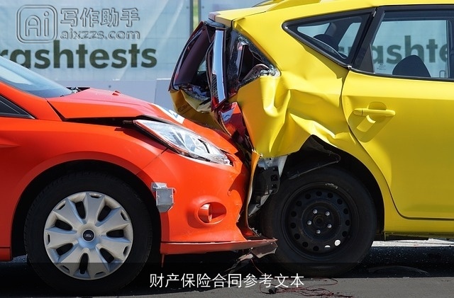 财产保险合同参考文本