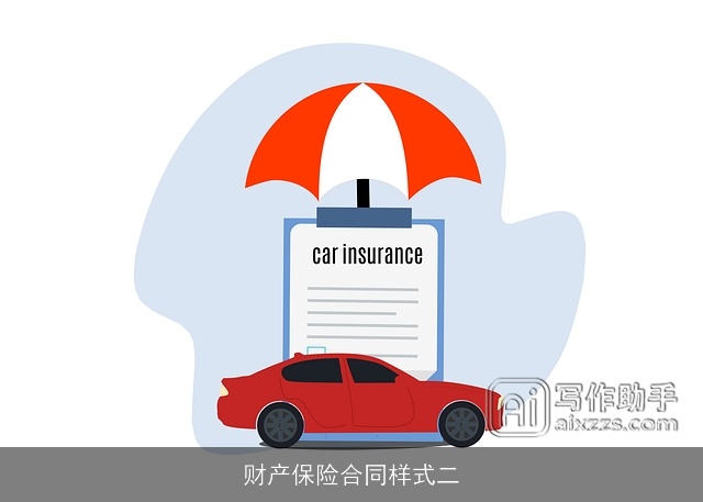财产保险合同样式二