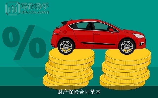 财产保险合同范本