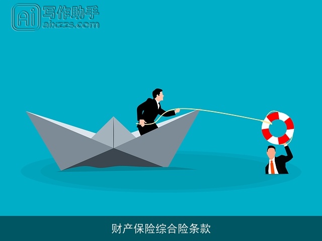 财产保险综合险条款