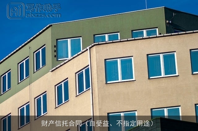 财产信托合同（自受益、不指定用途）