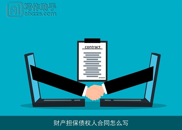 财产担保债权人合同怎么写