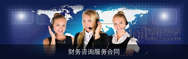 财务咨询服务合同