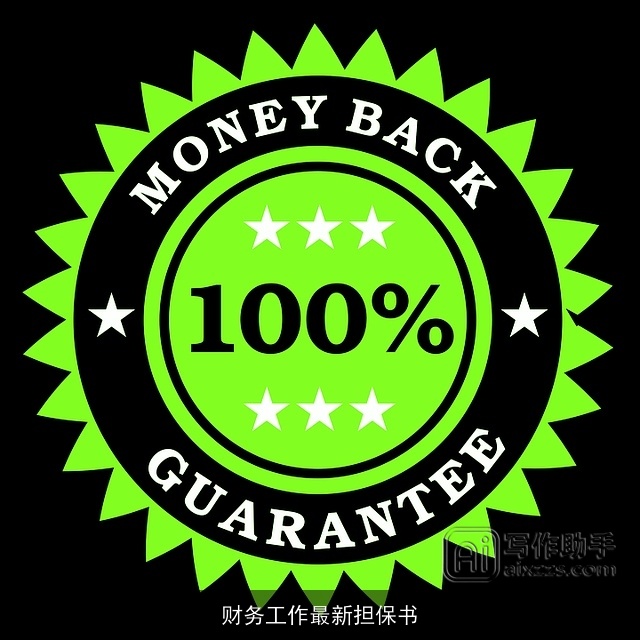 财务工作最新担保书