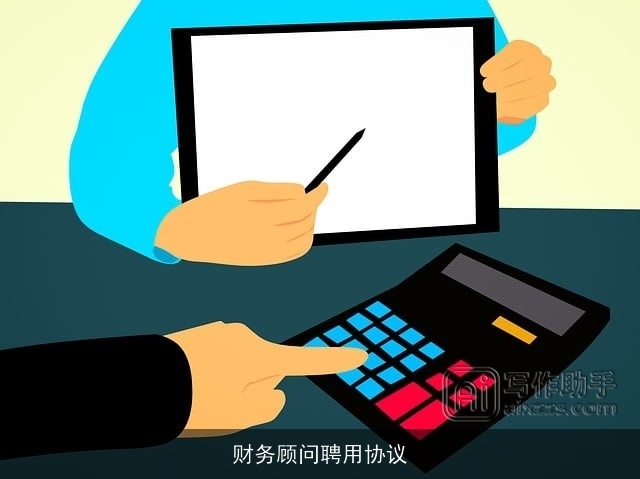 财务顾问聘用协议