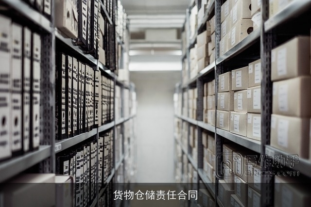 货物仓储责任合同