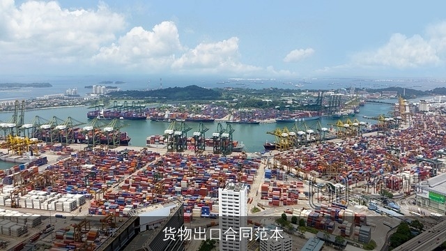 货物出口合同范本