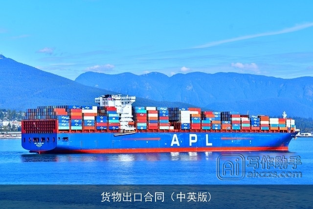 货物出口合同（中英版)