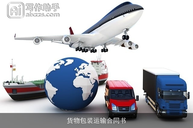 货物包装运输合同书