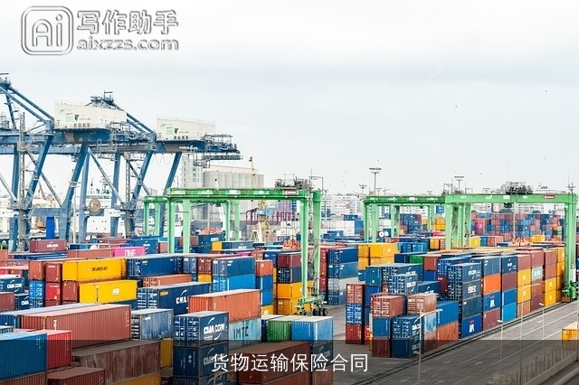 货物运输保险合同