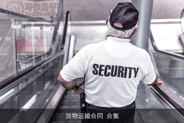 货物运输合同 合集