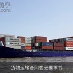 货物运输合同变更要求书