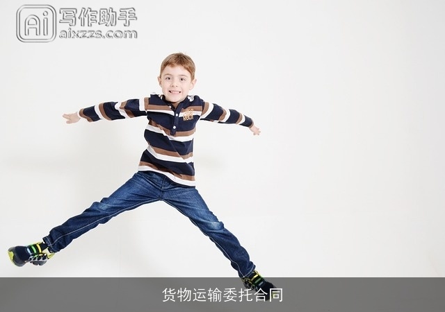 货物运输委托合同