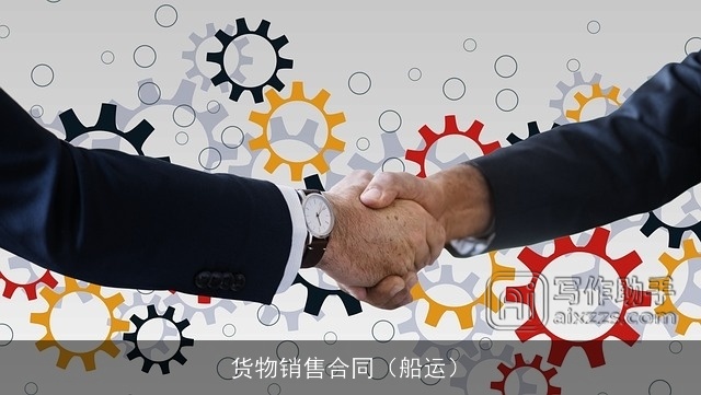 货物销售合同（船运）