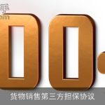 货物销售第三方担保协议