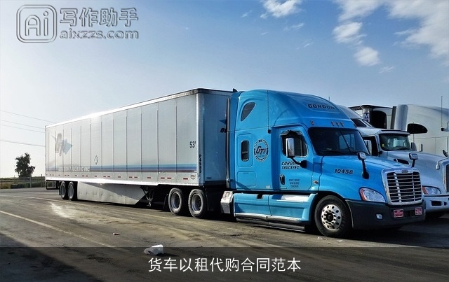 货车以租代购合同范本