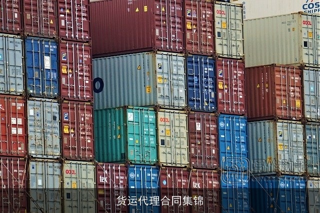 货运代理合同集锦