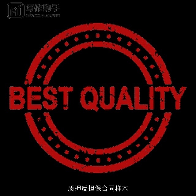 质押反担保合同样本