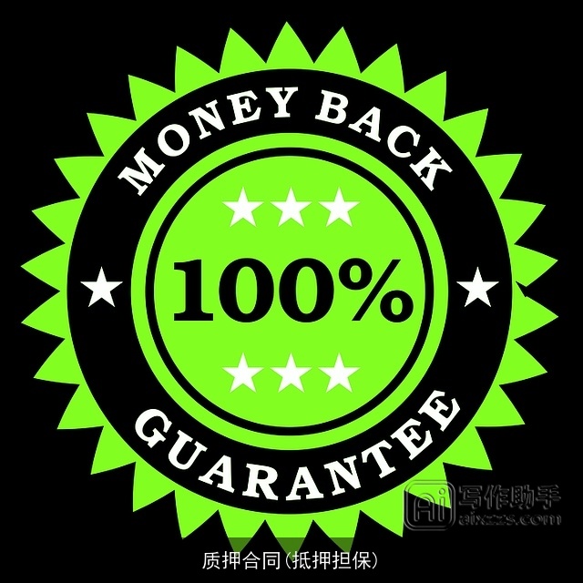 质押合同(抵押担保)