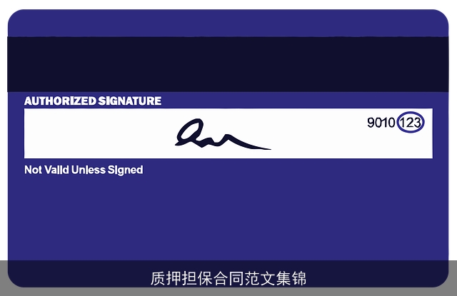 质押担保合同范文集锦