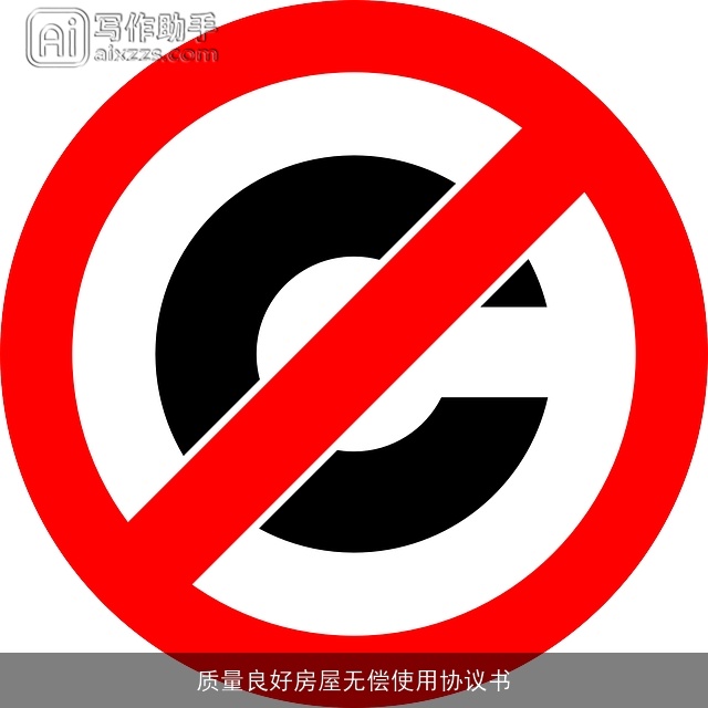 质量良好房屋无偿使用协议书