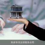 购房专项法律服务合同