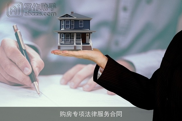 购房专项法律服务合同