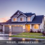 购房合同：内销商品房买卖契约