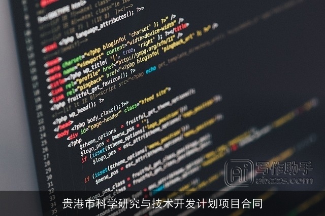 贵港市科学研究与技术开发计划项目合同