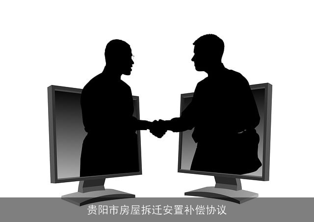 贵阳市房屋拆迁安置补偿协议