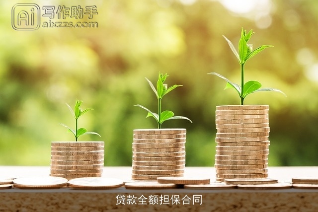 贷款全额担保合同