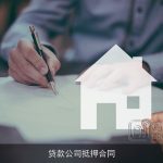 贷款公司抵押合同