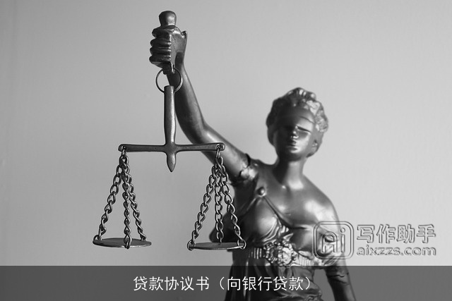 贷款协议书（向银行贷款）