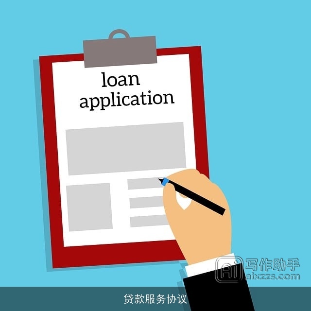 贷款服务协议
