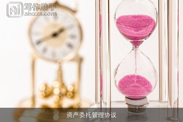 资产委托管理协议