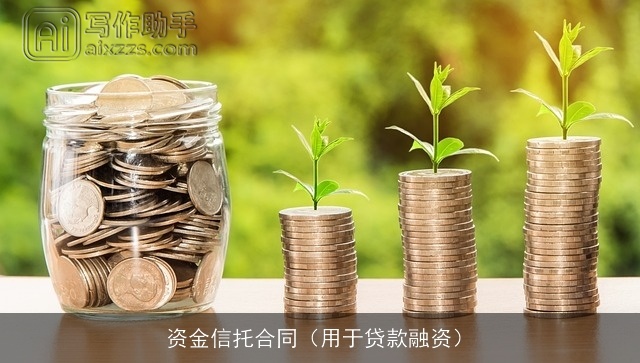 资金信托合同（用于贷款融资）