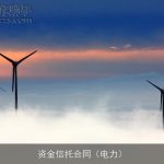 资金信托合同（电力）