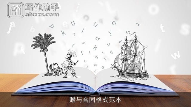 赠与合同格式范本